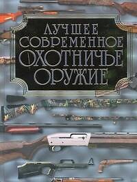 Лучшее современное охотничье оружие