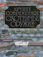 Лучшее современное охотничье оружие