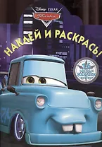 Наклей и раскрась! Мультачки {WD}N НР 1309