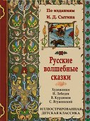 Русские волшебные сказки. По изданиям И.Д. Сытина - 0