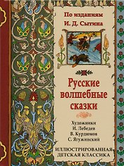 Русские волшебные сказки. По изданиям И.Д. Сытина