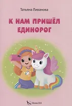 К нам пришел единорог