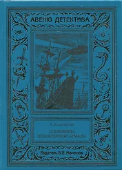 Сокровища Непобедимой Армады