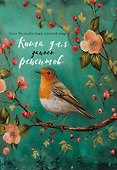 Книга для записи кулинарных рецептов, Эксмо, «Птица в цветах яблони», А5 - 0