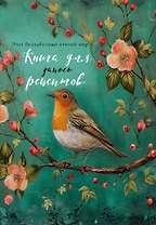 Книга для записи кул.рецептов А5 "Птица в цветах яблони"