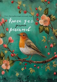 Книга для записи кул.рецептов А5 "Птица в цветах яблони"