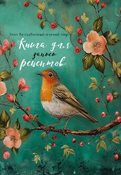 Книга для записи кулинарных рецептов, Эксмо, «Птица в цветах яблони», А5