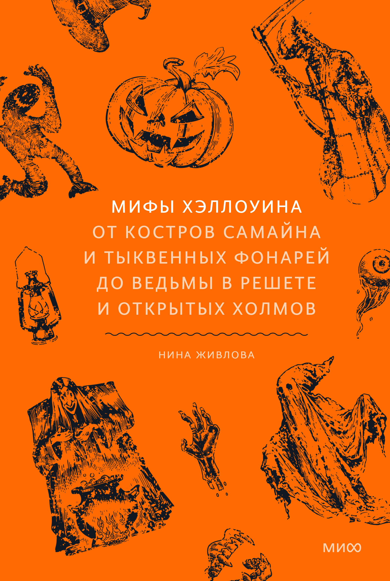 Обложка книги «Мифы Хэллоуина. От костров Самайна и тыквенных фонарей до ведьмы в решете и открытых холмов»