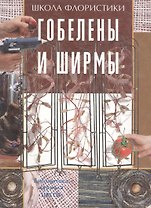 Гобелены и ширмы Библиотека журнала "Цветы"