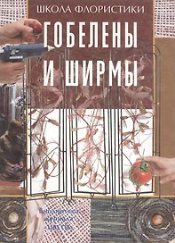 Гобелены и ширмы Библиотека журнала "Цветы"
