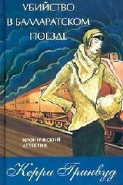 Убийство в Балларатском поезде