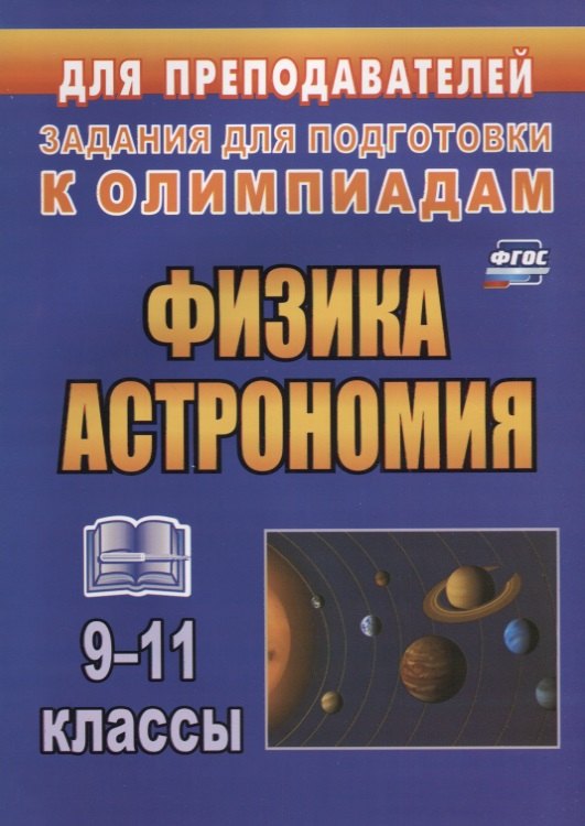 

Физика. Астрономия. 9-11 классы. Задания для подготовки к олимпиадам