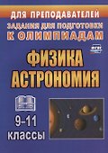 Физика. Астрономия. 9-11 классы. Задания для подготовки к олимпиадам - 0
