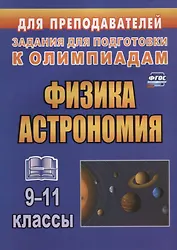 Физика. Астрономия. 9-11 классы. Задания для подготовки к олимпиадам