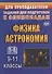Физика. Астрономия. 9-11 классы. Задания для подготовки к олимпиадам - 0