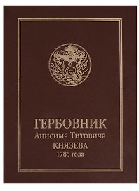 Гербовник Анисима Титовича Князева 1785 года. Издал С.Н. Троицкий