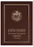 Гербовник Анисима Титовича Князева 1785 года. Издал С.Н. Троицкий - 0