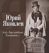 Как о воде истекшей вспоминать...