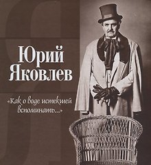 Как о воде истекшей вспоминать...