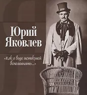 Как о воде истекшей вспоминать...