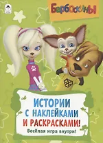 Барбоскины. Активитис. Истории с наклейками и раскрасками!