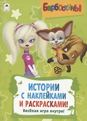 Барбоскины. Активитис. Истории с наклейками и раскрасками!