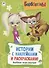 Барбоскины. Активитис. Истории с наклейками и раскрасками! - 0