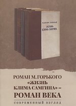 Роман М. Горького «Жизнь Клима Самгина» - роман века. Современный взгляд: сборник научных статей
