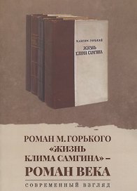 Роман М. Горького «Жизнь Клима Самгина» - роман века. Современный взгляд: сборник научных статей