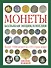 Монеты : Большая энциклопедия - 0