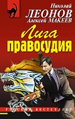 Лига правосудия - 0
