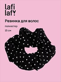 Резиночка Горошек (черная) (полиэстер) (15см) (12-20262703-9) (Lafilaf)