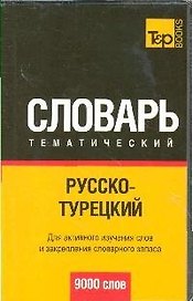 Русско-турецкий тематический словарь. / 9000 слов