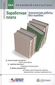 Заработная плата. Технология работы без ошибок