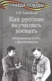 Как русские научились воевать. Откровенные беседы с фронтовиками