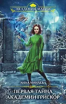 Первая тайна академии Грискор