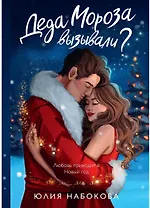 Деда Мороза вызывали?