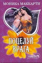 МШ.Поцелуй врага