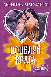 МШ.Поцелуй врага
