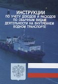 Инструкции по учету доходов и расходов по обычным видам деятельности на…(м) - 0