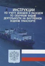 Инструкции по учету доходов и расходов по обычным видам деятельности на…(м)