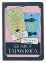 Ежедневник недат. А5 96л "БЛОКНОТ ТАРОЛОГА. Карты"