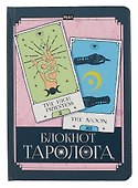 Книга для записей «Блокнот таролога. Карты», А5, 96 листов, Проф-Пресс - 0