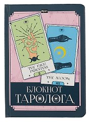 Ежедневник недат. А5 96л "БЛОКНОТ ТАРОЛОГА. Карты"