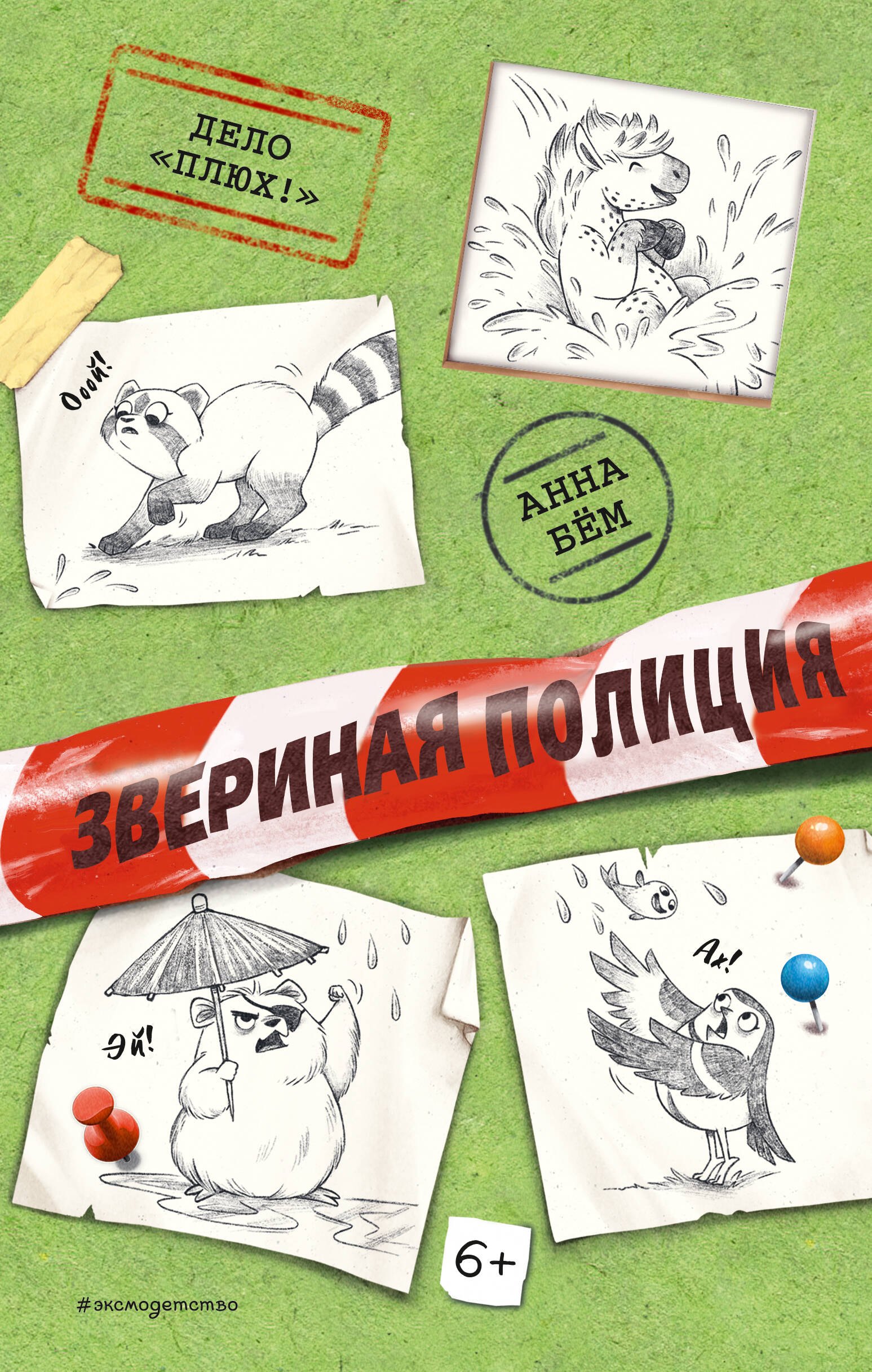 

Дело «Плюх!» (выпуск 3)