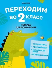 Летние задания. Переходим  во 2 кл. Тетрадь для повторения