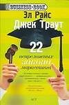 22 непреложных закона маркетинга - 0