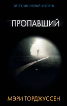 Пропавший: роман