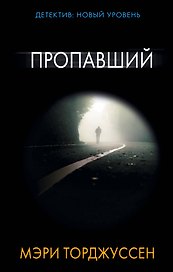 Пропавший: роман