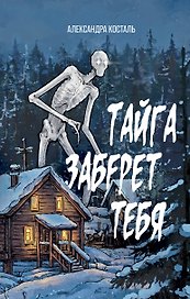 Тайга заберет тебя